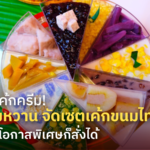 เบื่อแล้วเค้กครีม! ร้านขนมหวาน จัดเซต เค้กขนมไทย ไม่ต้องรอโอกาสพิเศษก็สั่งได้