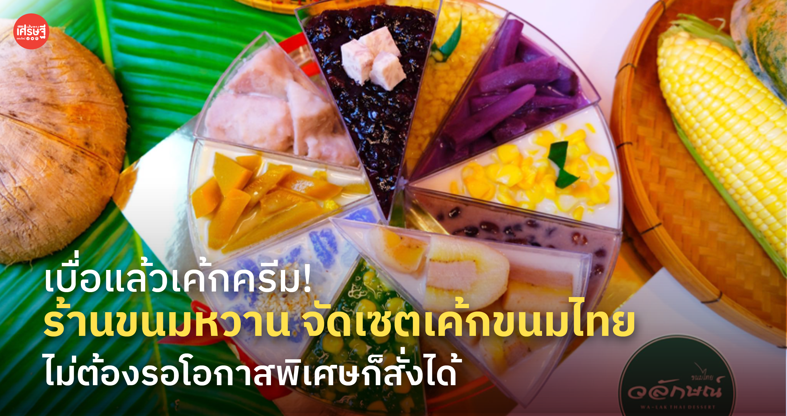 เบื่อแล้วเค้กครีม! ร้านขนมหวาน จัดเซต เค้กขนมไทย ไม่ต้องรอโอกาสพิเศษก็สั่งได้