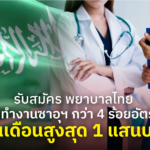 รับสมัคร พยาบาลไทย ไปทำงานซาอุฯ กว่า 4 ร้อยอัตรา เงินเดือนสูงสุด 1 แสนบาท
