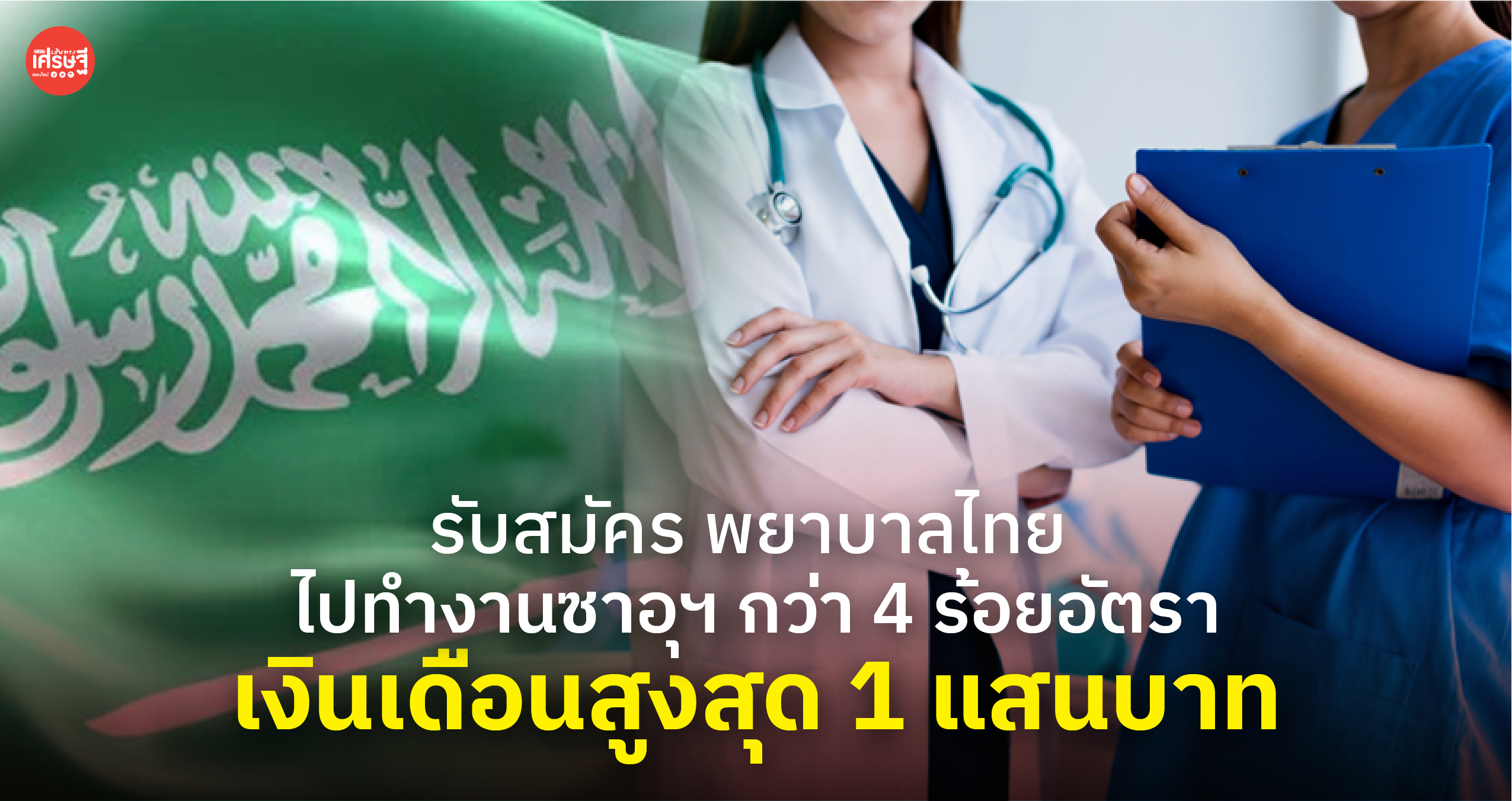 รับสมัคร พยาบาลไทย ไปทำงานซาอุฯ กว่า 4 ร้อยอัตรา เงินเดือนสูงสุด 1 แสนบาท