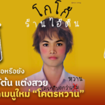 #หวานพอใจเธอหรือยัง โกโก้ร้านไอ้ต้น แต่งสวย เตรียมออกเมนูใหม่ "โคตรหวาน"