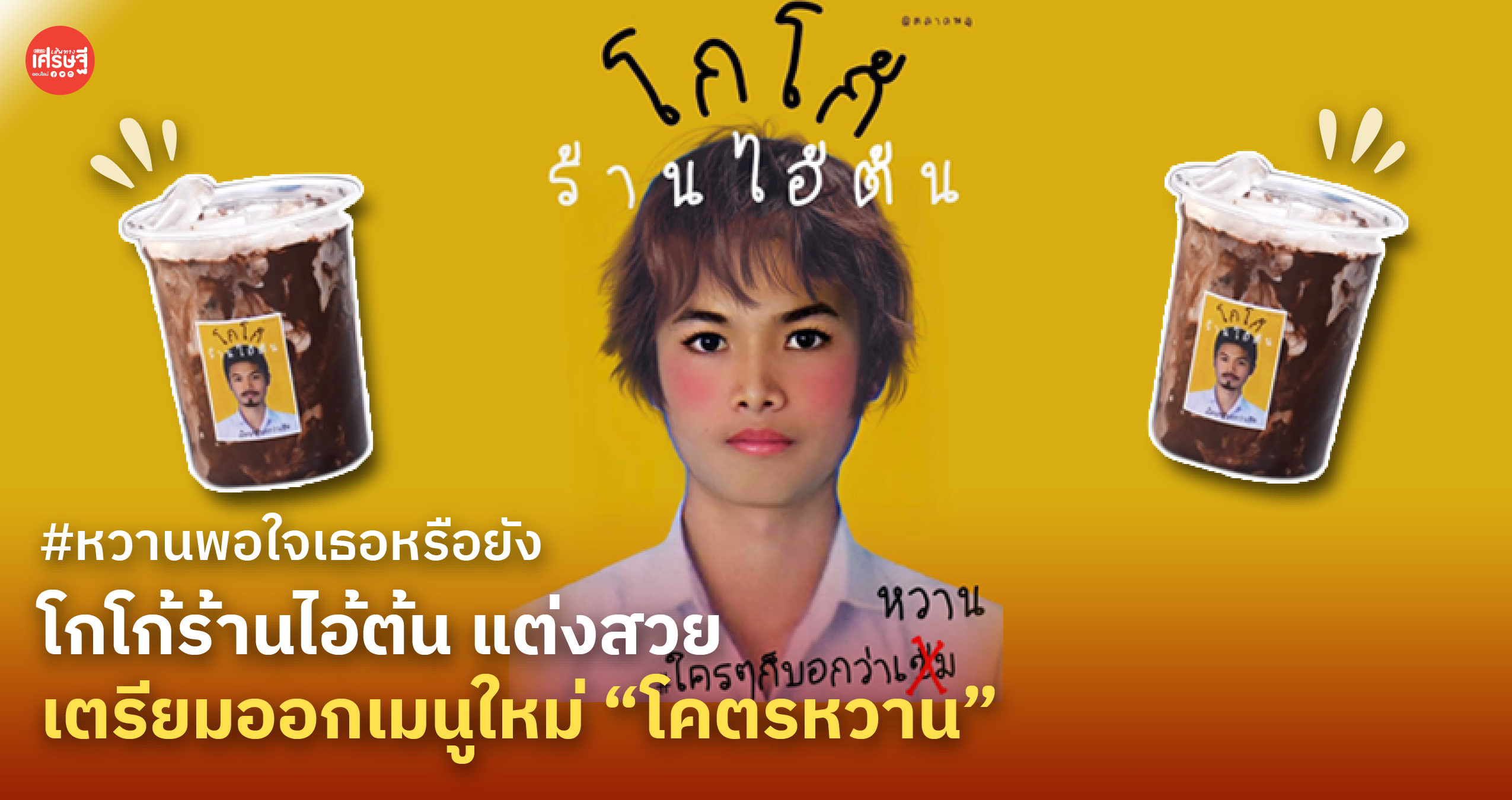 #หวานพอใจเธอหรือยัง โกโก้ร้านไอ้ต้น แต่งสวย เตรียมออกเมนูใหม่ "โคตรหวาน"
