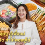 ฆ่าตัวตาย แล้วได้อะไร แม่ค้ากตัญญู สู้เพื่อแม่ อาชีพสุจริต ทำให้พออยู่ได้