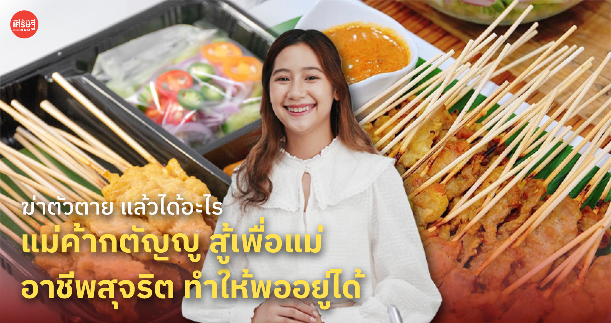 ฆ่าตัวตาย แล้วได้อะไร แม่ค้ากตัญญู สู้เพื่อแม่ อาชีพสุจริต ทำให้พออยู่ได้