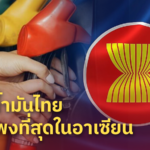 จริงปะเนี่ย! ราคาน้ำมันไทย ไม่ได้แพงที่สุดในอาเซียน