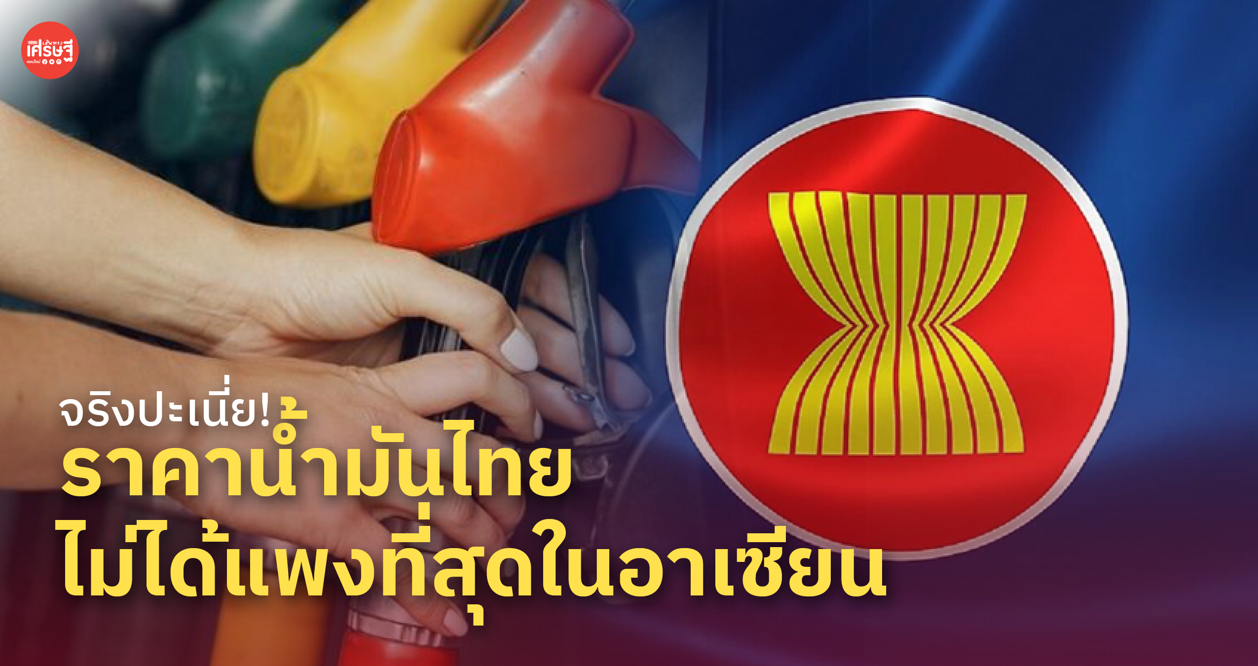 จริงปะเนี่ย! ราคาน้ำมันไทย ไม่ได้แพงที่สุดในอาเซียน