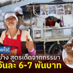 ขายดีจนลืมหายใจ! สเต๊กพ่วงข้าง สูตรเด็ดจากภรรยา รายรับวันละ 6-7 พันบาท
