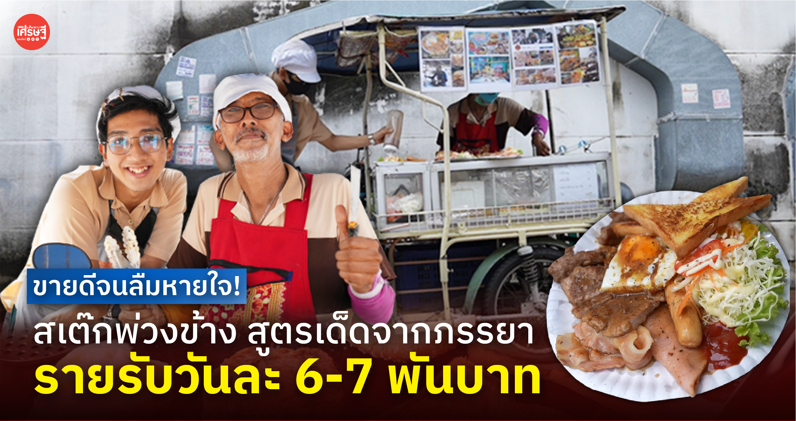 ขายดีจนลืมหายใจ! สเต๊กพ่วงข้าง สูตรเด็ดจากภรรยา รายรับวันละ 6-7 พันบาท