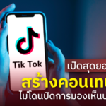 เปิดสุดยอดเทคนิค สร้างคอนเทนต์ปัง ไม่โดนปิดการมองเห็นบน TikTok 