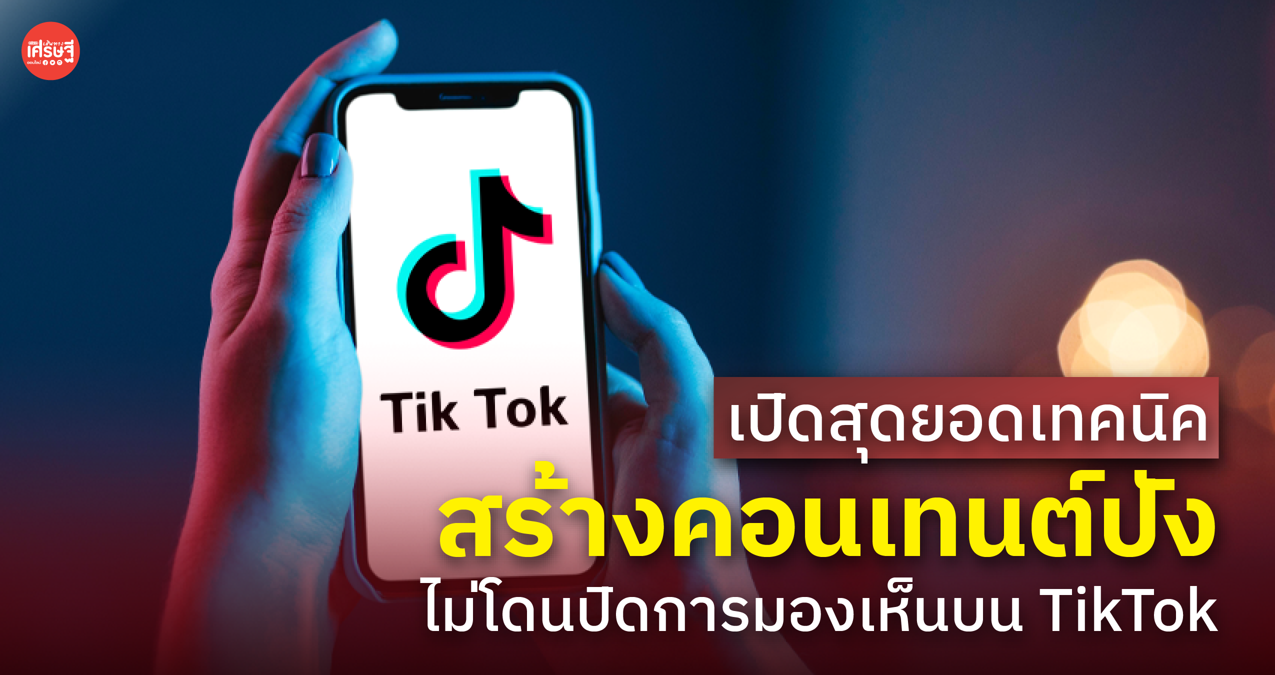 เปิดสุดยอดเทคนิค สร้างคอนเทนต์ปัง ไม่โดนปิดการมองเห็นบน TikTok 