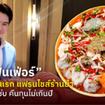 “มาวินฟินเฟ่อร์” เปิดตัวครั้งแรก แฟรนไชส์ร้านยำ เอาใจสายแซ่บ คืนทุนไม่เกินปี