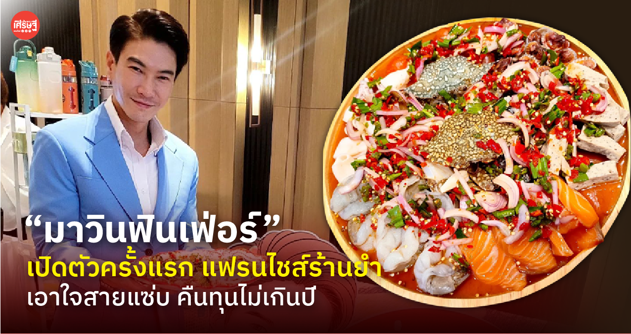 “มาวินฟินเฟ่อร์” เปิดตัวครั้งแรก แฟรนไชส์ร้านยำ เอาใจสายแซ่บ คืนทุนไม่เกินปี