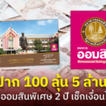 ฝาก 100 ลุ้น 5 ล้าน! สลากออมสินพิเศษ 2 ปี เช็กเงื่อนไขเลย