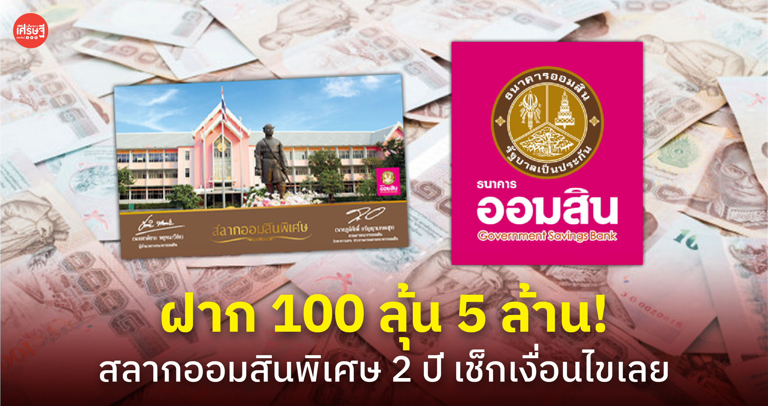 ฝาก 100 ลุ้น 5 ล้าน! สลากออมสินพิเศษ 2 ปี เช็กเงื่อนไขเลย