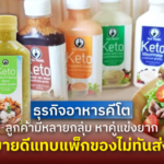 ธุรกิจอาหารคีโต ลูกค้ามีหลายกลุ่ม หาคู่แข่งยาก ขายดีแทบแพ็กของไม่ทันส่ง