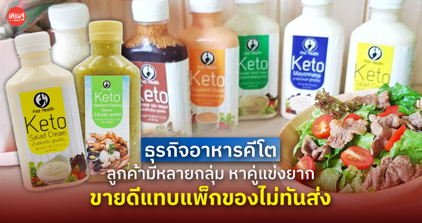 ธุรกิจอาหารคีโต ลูกค้ามีหลายกลุ่ม หาคู่แข่งยาก ขายดีแทบแพ็กของไม่ทันส่ง