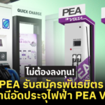 เกาะเทรนด์รถอีวี! PEA รับสมัครพันธมิตร ตั้งสถานีอัดประจุไฟฟ้า PEA VOLTA 