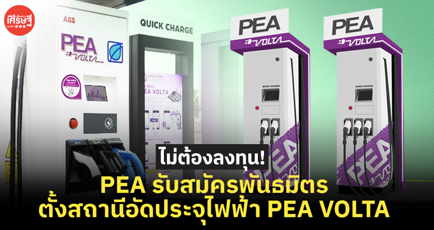 เกาะเทรนด์รถอีวี! PEA รับสมัครพันธมิตร ตั้งสถานีอัดประจุไฟฟ้า PEA VOLTA 
