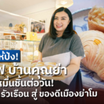 จากธุรกิจครัวเรือน สู่ ของดีเมืองย่าโม กะหรี่พัฟ บ้านคุณย่า ขนมที่ใครก็ต้องซื้อ