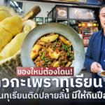 ของใหม่ต้องโดน! เขียง เปิดตัว ข้าวกะเพราทุเรียน เมนูแหวกแนว มีให้กินปีละครั้ง