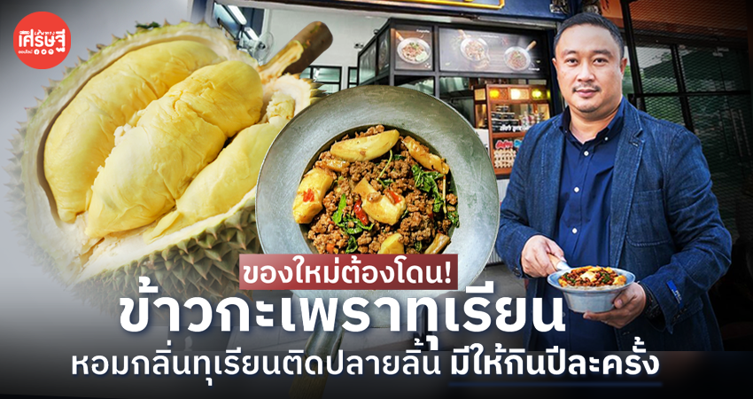 ของใหม่ต้องโดน! เขียง เปิดตัว ข้าวกะเพราทุเรียน เมนูแหวกแนว มีให้กินปีละครั้ง