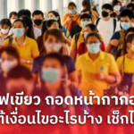 ไฟเขียว! ศบค.ไฟเขียว ถอดหน้ากากอนามัย ภายใต้เงื่อนไขอะไรบ้าง เช็กได้ที่นี่