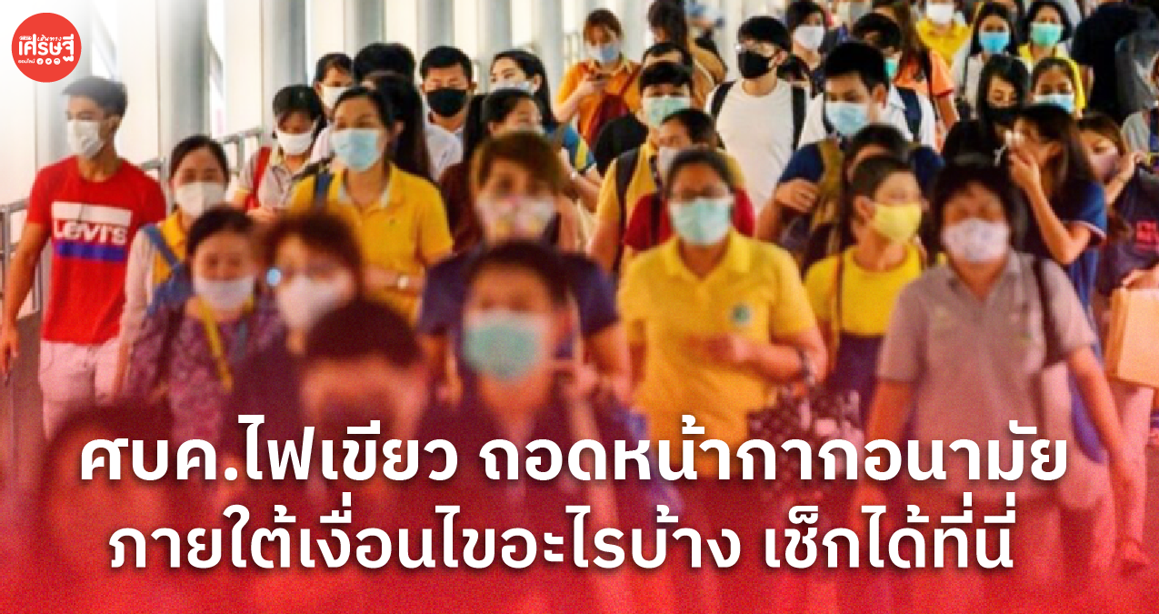 ไฟเขียว! ศบค.ไฟเขียว ถอดหน้ากากอนามัย ภายใต้เงื่อนไขอะไรบ้าง เช็กได้ที่นี่