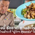 ช่วงนี้ ชัชชาติ ทานอะไร? ตามรอยร้านข้าว ที่ "ผู้ว่าฯ สุดแกร่ง" ไปฝากท้อง