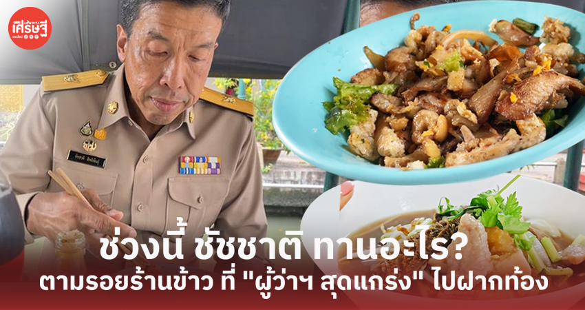 ช่วงนี้ ชัชชาติ ทานอะไร? ตามรอยร้านข้าว ที่ "ผู้ว่าฯ สุดแกร่ง" ไปฝากท้อง