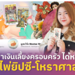 อายุ 27 หาเงินเลี้ยงครอบครัวได้หลักแสน ด้วยไพ่ยิปซี-โหราศาสตร์