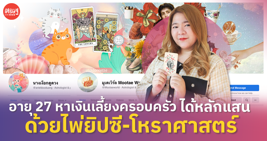 อายุ 27 หาเงินเลี้ยงครอบครัวได้หลักแสน ด้วยไพ่ยิปซี-โหราศาสตร์