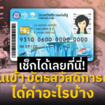 เช็กได้เลยที่นี่! วันเงินเข้า บัตรสวัสดิการแห่งรัฐ เดือนมิถุนายน 65 ได้ค่าอะไรบ้าง