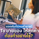 แจกคัมภีร์คนค้าขาย! How To ขายของให้ลูกค้าสนใจ ต้องทำอย่างไร?
