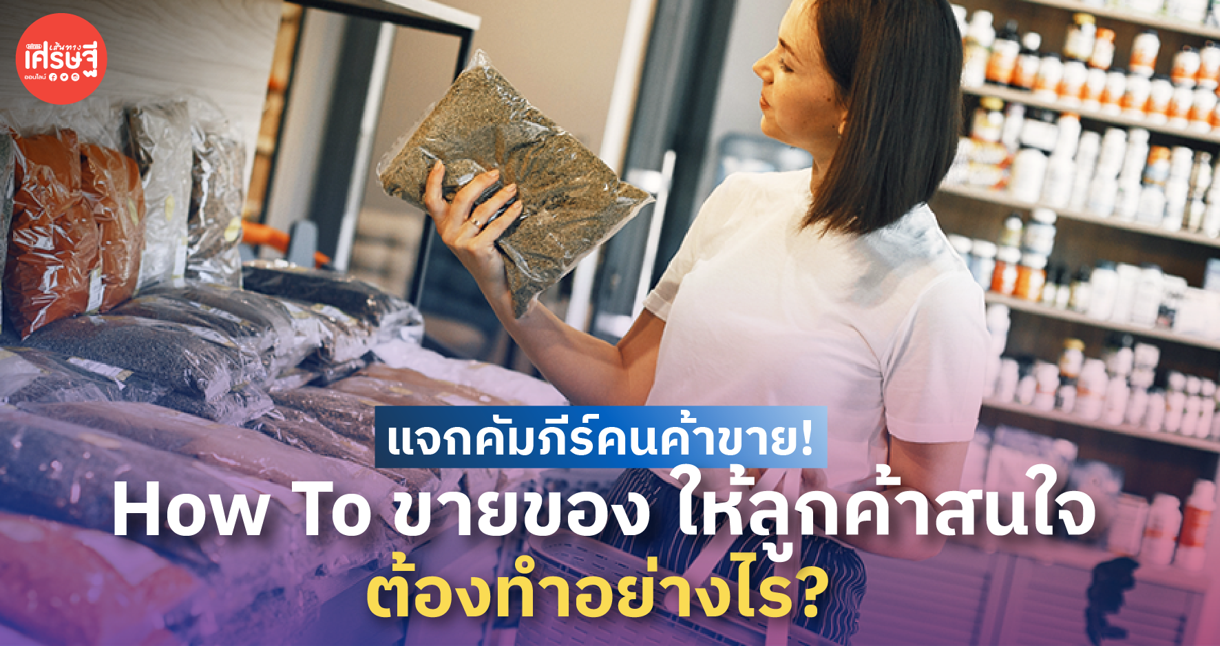 แจกคัมภีร์คนค้าขาย! How To ขายของให้ลูกค้าสนใจ ต้องทำอย่างไร?