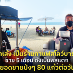 เปลี่ยนซาเล้ง เป็น สโลว์บาร์ริมทะเล 5 เดือน ดังพลุแตก ยอดขายปังๆ 80 แก้ว/วัน