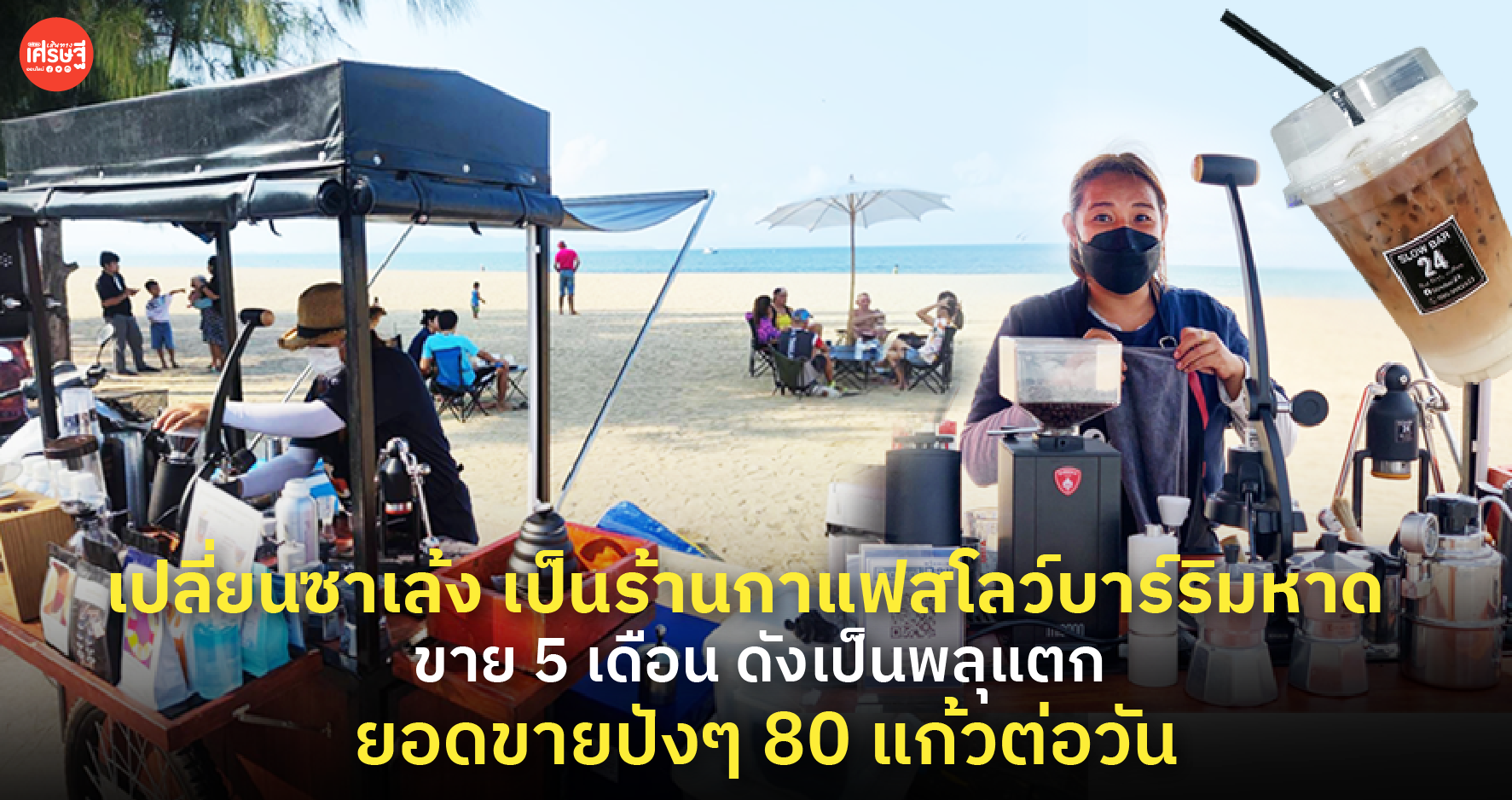 เปลี่ยนซาเล้ง เป็น สโลว์บาร์ริมทะเล 5 เดือน ดังพลุแตก ยอดขายปังๆ 80 แก้ว/วัน