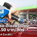ขึ้นราคาอีกแล้ว! น้ำมันดีเซล-ดีเซลพรีเมียมสูงสุด 1.50 บาท/ลิตร มีผลพรุ่งนี้ (14 มิ.ย.65 )