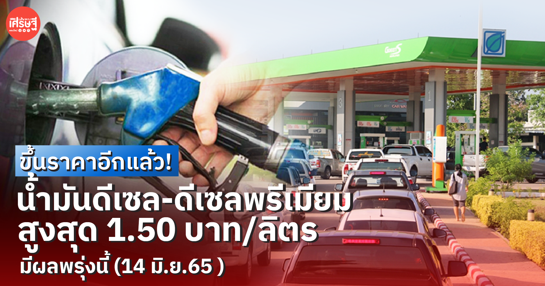 ขึ้นราคาอีกแล้ว! น้ำมันดีเซล-ดีเซลพรีเมียมสูงสุด 1.50 บาท/ลิตร มีผลพรุ่งนี้ (14 มิ.ย.65 )