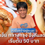 สดยิ่งกว่าอยู่ทะเล! ซีฟู้ดรถเข็น กลางกรุง ปิ้งกันสดๆ ริมทาง เริ่มต้น 50 บาท