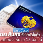 พันธบัตรเพิ่มสุข ซื้อง่าย ขั้นต่ำ 1 พันบาท 4 แบงก์ใหญ่ เตรียมจำหน่าย 15 มิ.ย. นี้