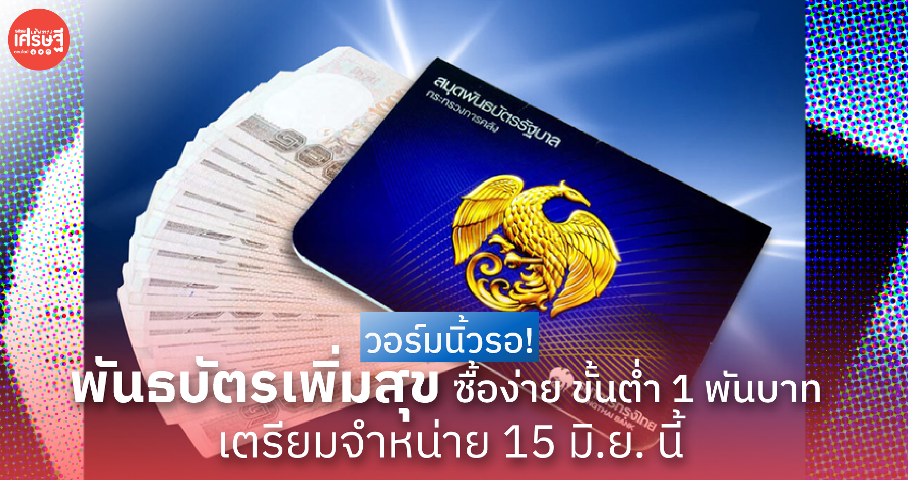 พันธบัตรเพิ่มสุข ซื้อง่าย ขั้นต่ำ 1 พันบาท 4 แบงก์ใหญ่ เตรียมจำหน่าย 15 มิ.ย. นี้