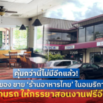 คุ้มกว่านี้ ไม่มีแล้ว! เจ้าของ ประกาศขาย ร้านอาหารในอเมริกา แถมรถ 1 คัน+โปร สอนงานให้