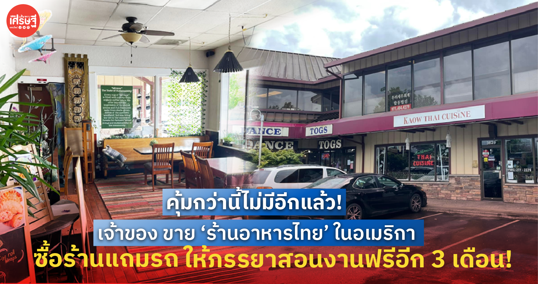 คุ้มกว่านี้ ไม่มีแล้ว! เจ้าของ ประกาศขาย ร้านอาหารในอเมริกา แถมรถ 1 คัน+โปร สอนงานให้