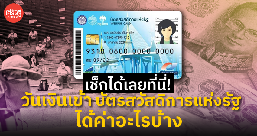 เช็กได้เลยที่นี่! วันเงินเข้า บัตรสวัสดิการแห่งรัฐ เดือนมิถุนายน 65 ได้ค่าอะไรบ้าง