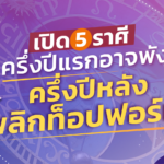 ครึ่งปีแรกอาจพัง ครึ่งปีหลังพลิกท็อปฟอร์ม! เปิด 5 ราศี ฟื้นดวงพังเป็นดวงปัง!
