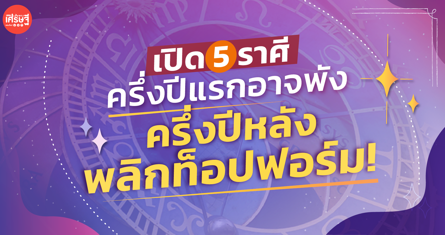 ครึ่งปีแรกอาจพัง ครึ่งปีหลังพลิกท็อปฟอร์ม! เปิด 5 ราศี ฟื้นดวงพังเป็นดวงปัง!