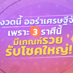 งวดนี้ออร่าเศรษฐีจับ เพราะ 3 ราศีนี้ มีเกณฑ์รวยรับโชคใหญ่!