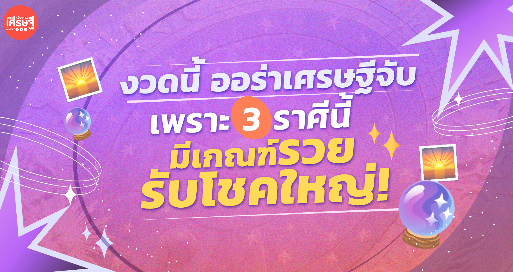 งวดนี้ออร่าเศรษฐีจับ เพราะ 3 ราศีนี้ มีเกณฑ์รวยรับโชคใหญ่!
