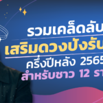 รวมเคล็ดลับเสริมดวงปังรับเฮง ครึ่งปีหลัง 2565 สำหรับชาว 12 ราศี