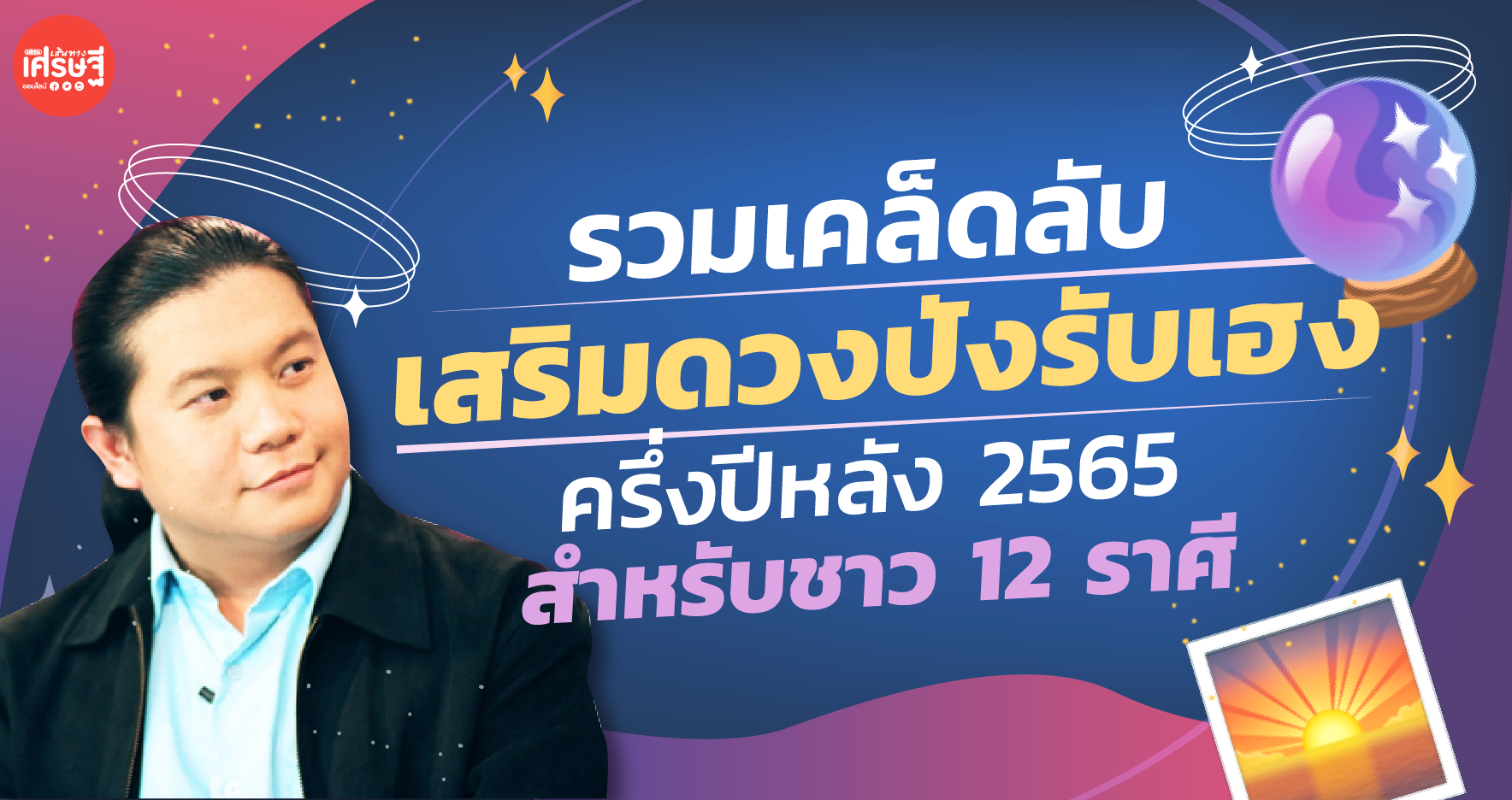 รวมเคล็ดลับเสริมดวงปังรับเฮง ครึ่งปีหลัง 2565 สำหรับชาว 12 ราศี